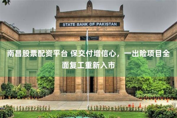南昌股票配资平台 保交付增信心，一出险项目全面复工重新入市