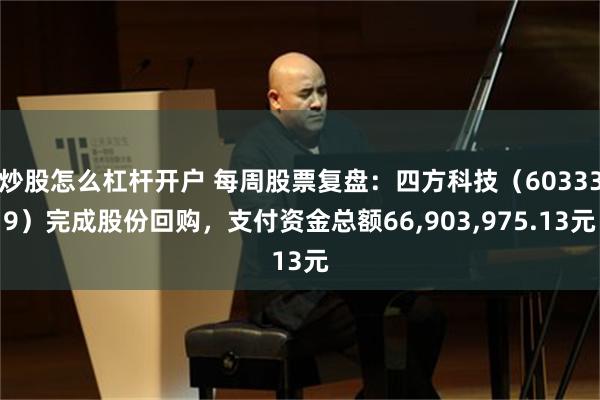 炒股怎么杠杆开户 每周股票复盘：四方科技（603339）完成股份回购，支付资金总额66,903,975.13元