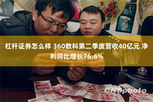 杠杆证券怎么样 360数科第二季度营收40亿元 净利同比增长76.6%