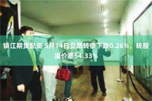 镇江期货配资 5月14日立昂转债下跌0.26%，转股溢价率54.33%