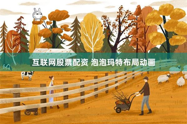 互联网股票配资 泡泡玛特布局动画