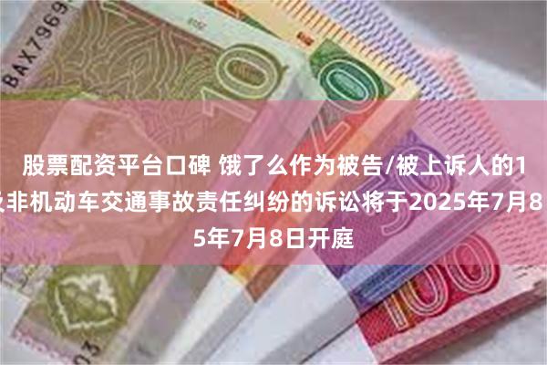 股票配资平台口碑 饿了么作为被告/被上诉人的1起涉及非机动车交通事故责任纠纷的诉讼将于2025年7月8日开庭