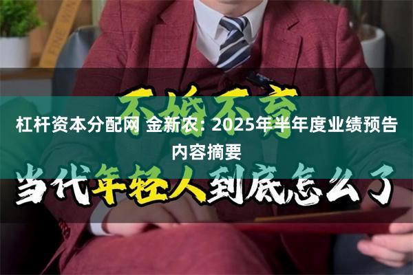 杠杆资本分配网 金新农: 2025年半年度业绩预告内容摘要